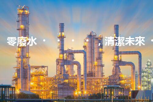 零廢水，清潔未來！無廢水凈水器，你值得擁有嗎？